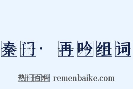 秦门·再吟组词是什么意思的图片